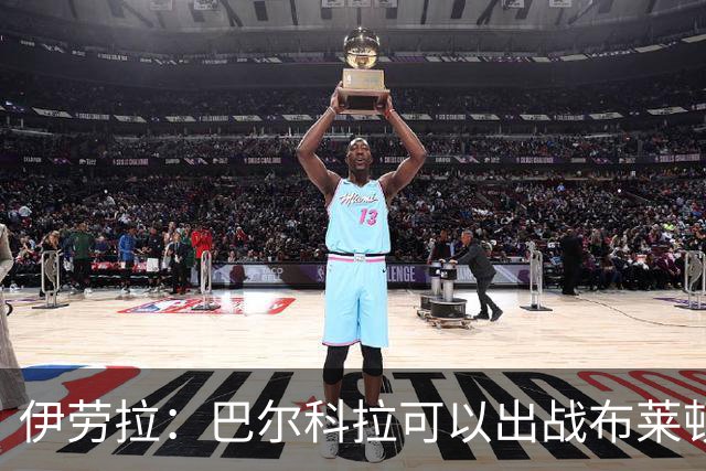 伊劳拉：巴尔科拉可以出战布莱顿，穆尼奥斯目前存疑