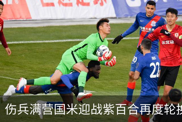 伤兵满营国米迎战紫百合再度轮换，小图恰20面对最爱对手！