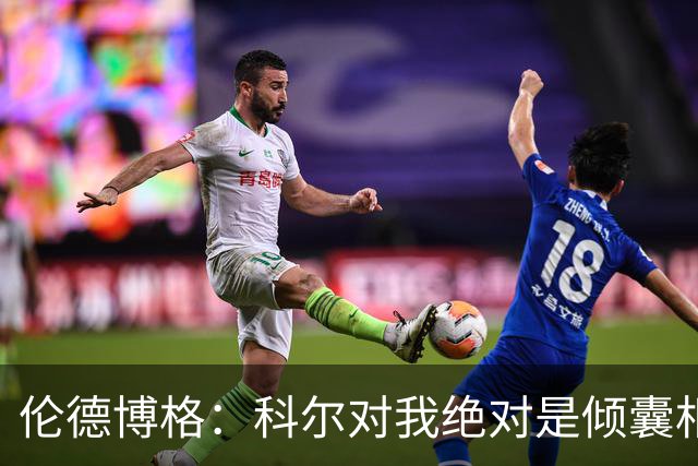 伦德博格：科尔对我绝对是倾囊相授 我会虚心聆听并贯彻到实战
