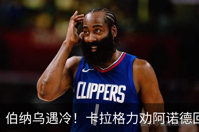 伯纳乌遇冷！卡拉格力劝阿诺德回归利物浦