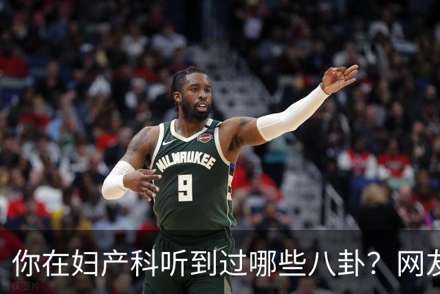 你在妇产科听到过哪些八卦？网友：反正都是不小心一屁股坐上去的