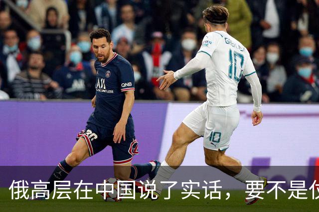 俄高层在中国说了实话，要不是仗没打好，普京不会急着“向东看”