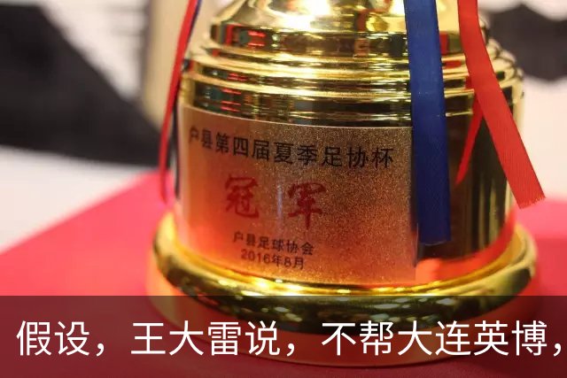 假设，王大雷说，不帮大连英博，我们只是捍卫山东泰山队主场荣誉