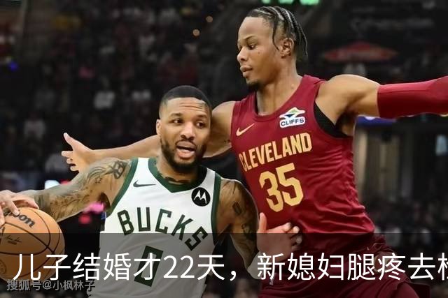 儿子结婚才22天，新媳妇腿疼去检查，结果出来全家都懵了