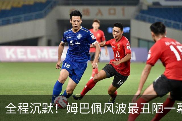 全程沉默！姆巴佩风波最丑陋一幕：西甲诚恳道歉，皇马死不认错