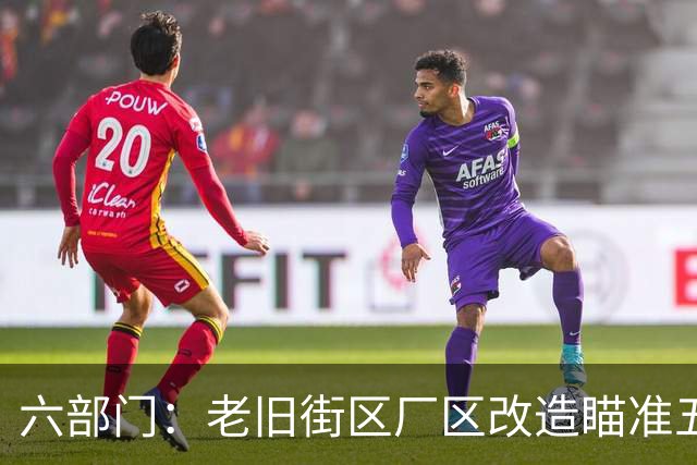 六部门：老旧街区厂区改造瞄准五大重点