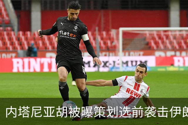内塔尼亚胡被曝策划选前袭击伊朗未遂，美军准备好“接令后96小时内”行动