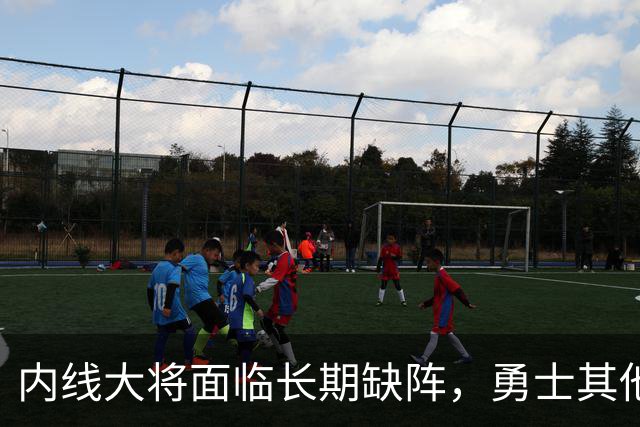 内线大将面临长期缺阵，勇士其他几名内线需要做得更多才行？