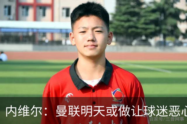 内维尔：曼联明天或做让球迷恶心的决定