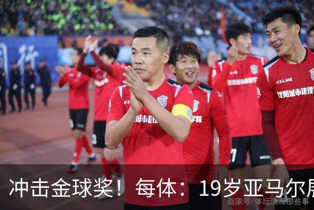 冲击金球奖！每体：19岁亚马尔展现超越年龄的雄心，渴望追求更多