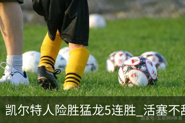 凯尔特人险胜猛龙5连胜 活塞不敌骑士10连败