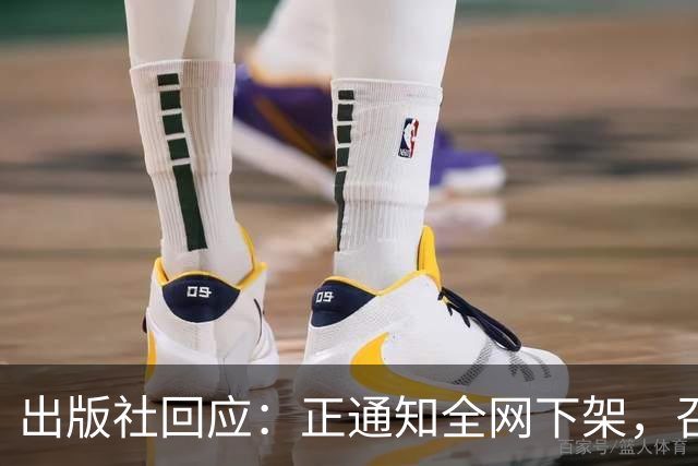 出版社回应：正通知全网下架，召回涉事图书