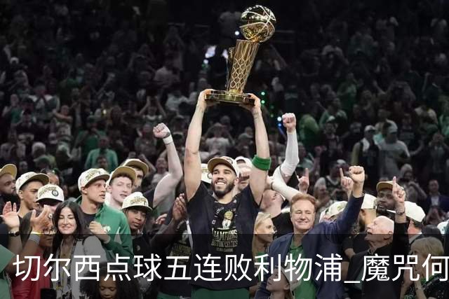 切尔西点球五连败利物浦 魔咒何解