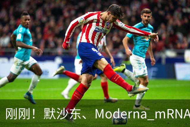 刚刚！默沙东、Moderna mRNA癌症疫苗3期详细结果出炉