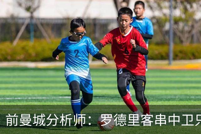 前曼城分析师：罗德里客串中卫只能应急，我更倾向使用贝尔纳尔