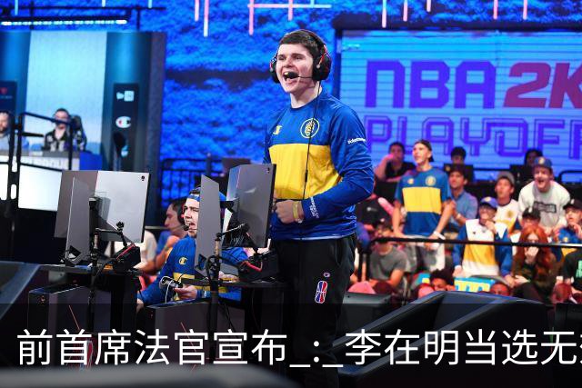 前首席法官宣布 : 李在明当选无效 ! 官司久拖未决，法院面临关键抉择
