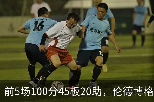 前5场100分45板20助，伦德博格创1960年以来最快纪录