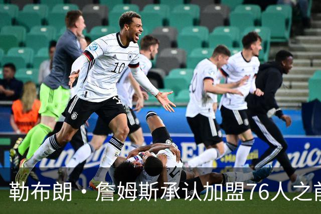 勒布朗·詹姆斯承认加盟76人之前，他曾认真考虑过重返骑士队