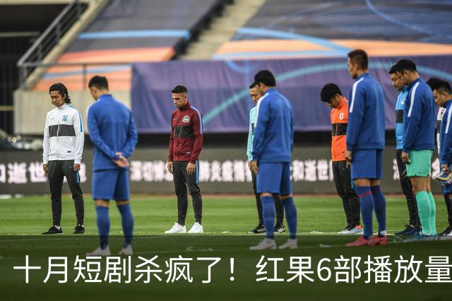 十月短剧杀疯了！红果6部播放量破10亿爆款，你追过几部？