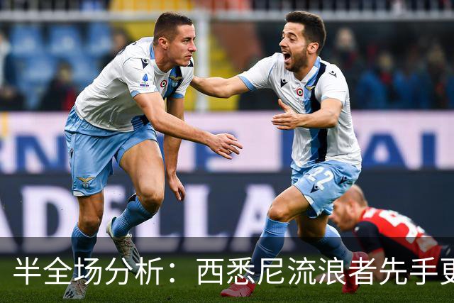 半全场分析：西悉尼流浪者先手更足，麦克阿瑟FC后程反扑能否兑现？