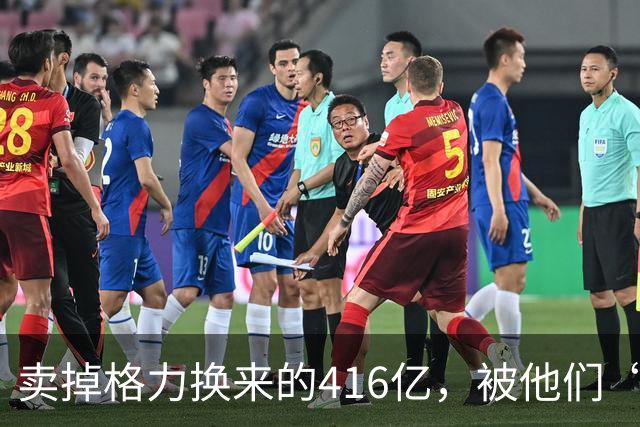 卖掉格力换来的416亿，被他们“败”光了！