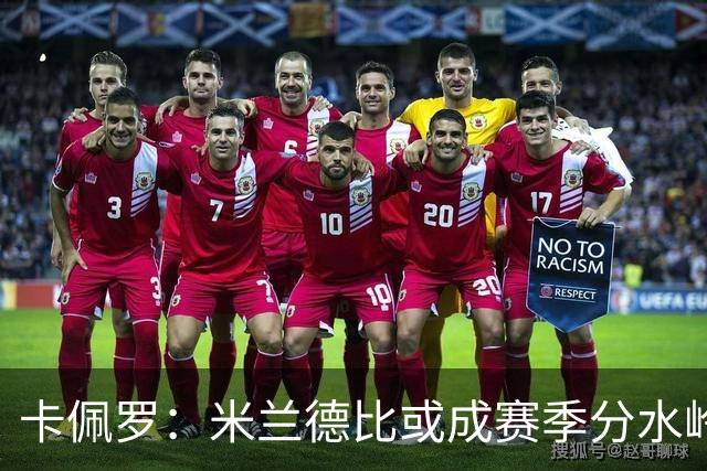 卡佩罗：米兰德比或成赛季分水岭，米兰过往战绩不差精装上阵