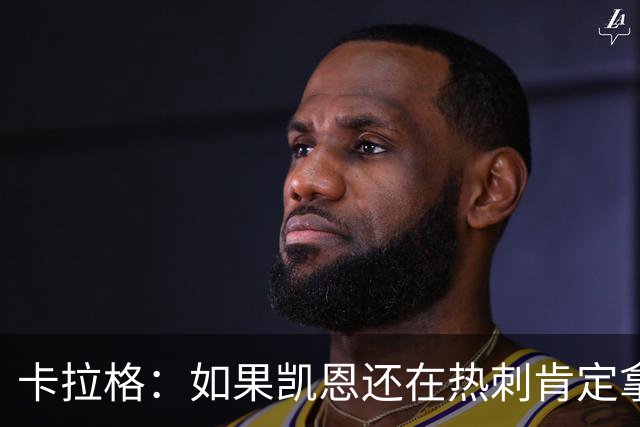 卡拉格：如果凯恩还在热刺肯定拿不到金球奖，他还将冲击更多荣誉