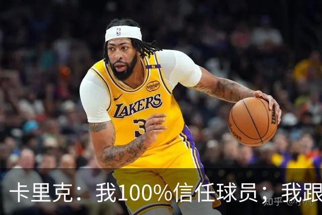 卡里克：我100%信任球员；我跟爵爷和索尔斯克亚有频繁的沟通