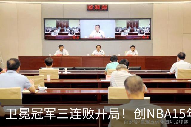 卫冕冠军三连败开局！创NBA15年尴尬纪录，恐怕不只是续约问题