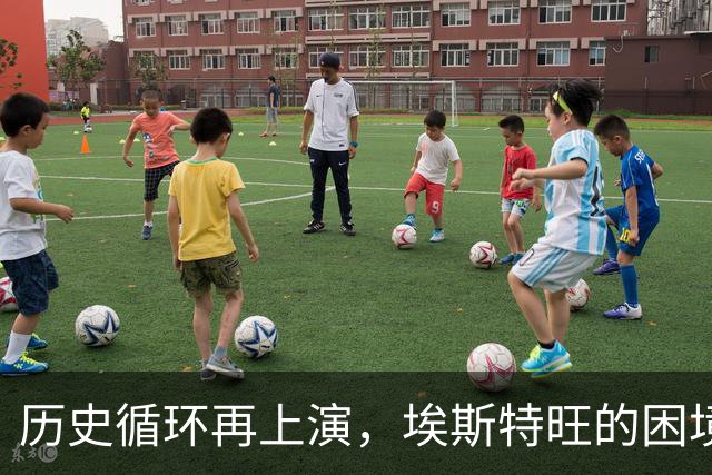 历史循环再上演，埃斯特旺的困境，藏着阿隆索对巴西天才一贯取舍