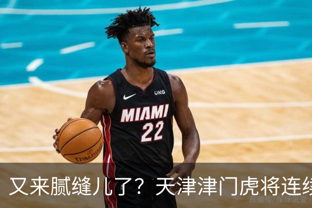 又来腻缝儿了？天津津门虎将连续3个赛季收官战影响冠军争夺