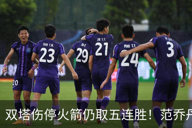 双塔伤停火箭仍取五连胜！范乔丹罕见24+6 阿门23+4杜兰特18分