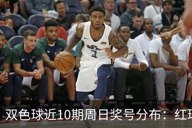 双色球近10期周日奖号分布：红球24连开3期