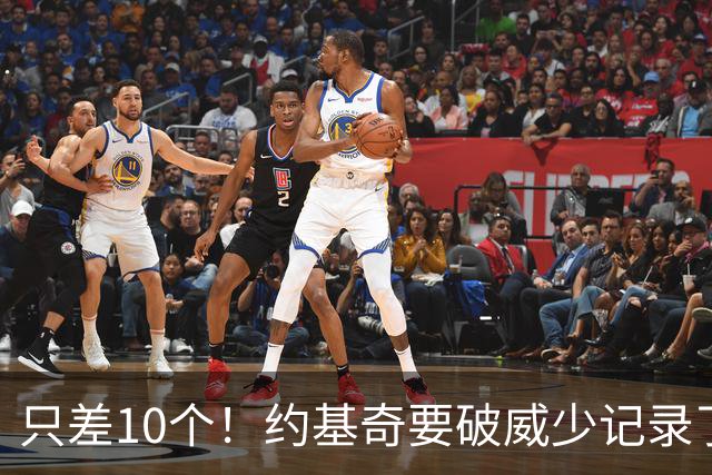 只差10个！约基奇要破威少记录了