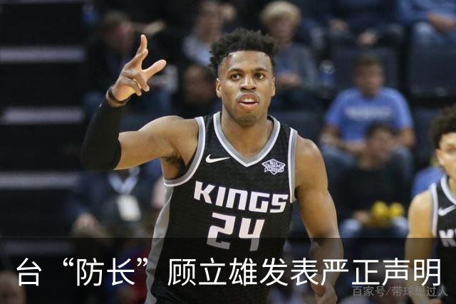 台“防长”顾立雄发表严正声明