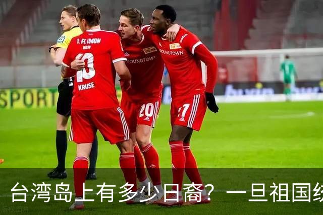 台湾岛上有多少日裔？一旦祖国统一，这些人该怎么安排？