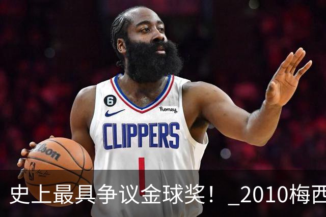 史上最具争议金球奖！ 2010梅西、2013C罗，今年？其实都不是
