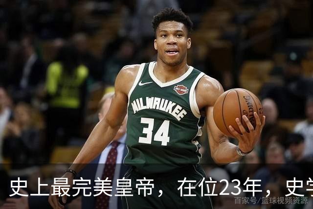 史上最完美皇帝，在位23年，史学家都找不出他缺点？名字耳熟能详