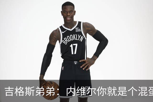 吉格斯弟弟：内维尔你就是个混蛋，去公开质问你的朋友拉爵吧