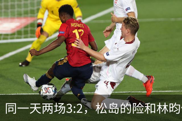 同一天两场3:2，松岛的险和林昀儒的险，含金量差了一整个段位