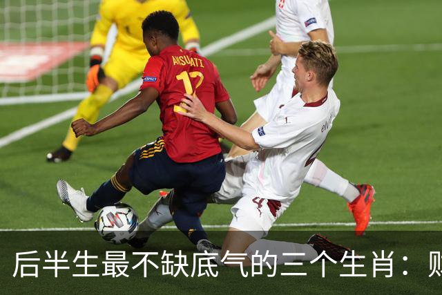 后半生最不缺底气的三个生肖：财运旺、事业稳，躺平也踏实