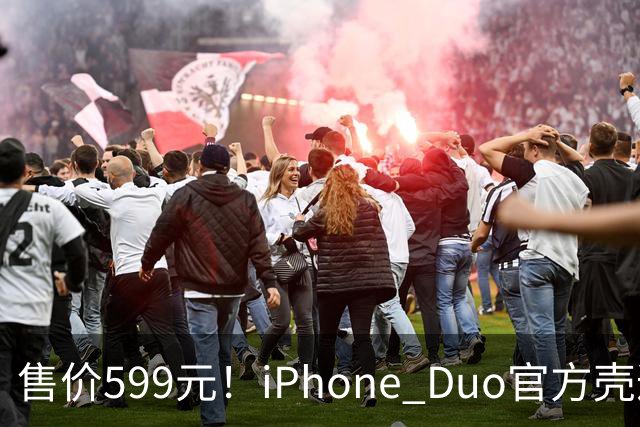 售价599元！iPhone Duo官方壳遭网友集体吐槽 贴膜后盖不上