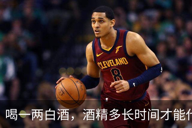 喝一两白酒，酒精多长时间才能代谢完？