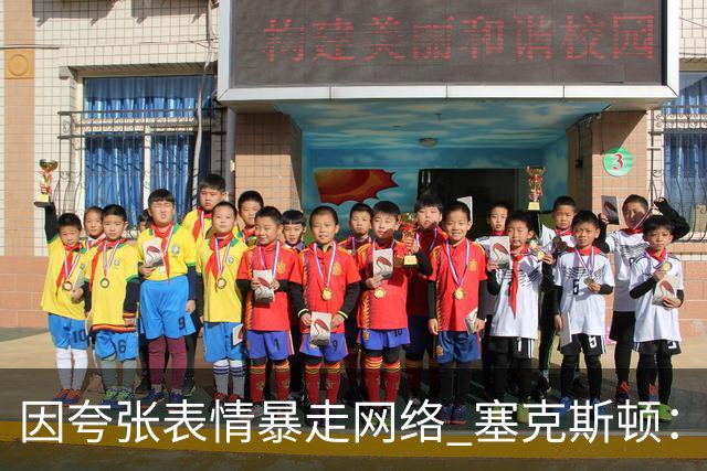 因夸张表情暴走网络 塞克斯顿：想成为让对手讨厌的防守者