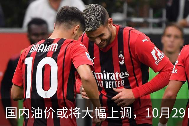 国内油价或将大幅上调，10月29日晚调整，迎来今年第14次上涨！