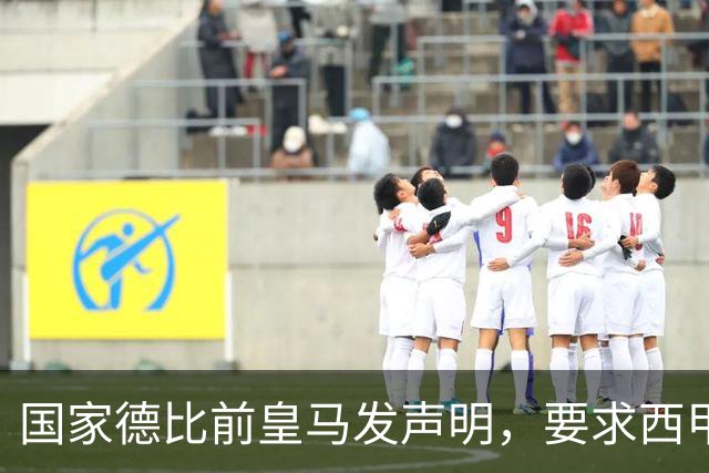 国家德比前皇马发声明，要求西甲主席辞职，还翻巴萨730万旧账