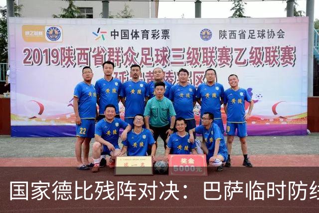 国家德比残阵对决：巴萨临时防线能扛住姆巴佩吗