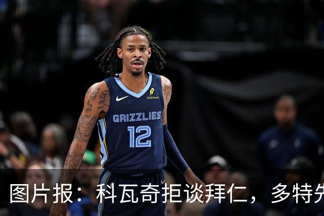 图片报：科瓦奇拒谈拜仁，多特先踢德国杯