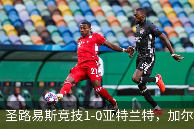 圣路易斯竞技1-0亚特兰特，加尔达梅斯世界波，克拉尔失点