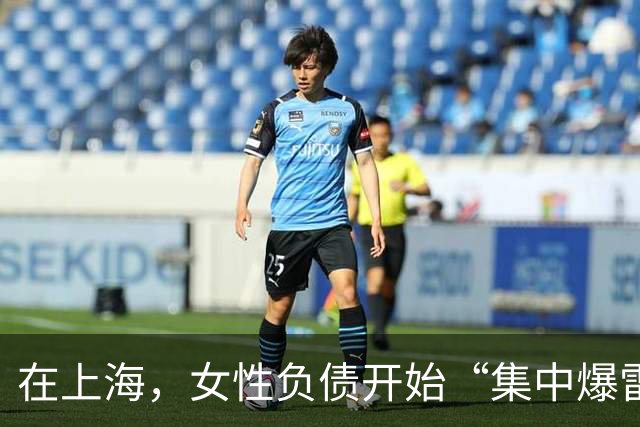 在上海，女性负债开始“集中爆雷”